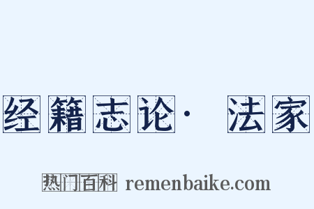 经籍志论·法家是什么意思的图片
